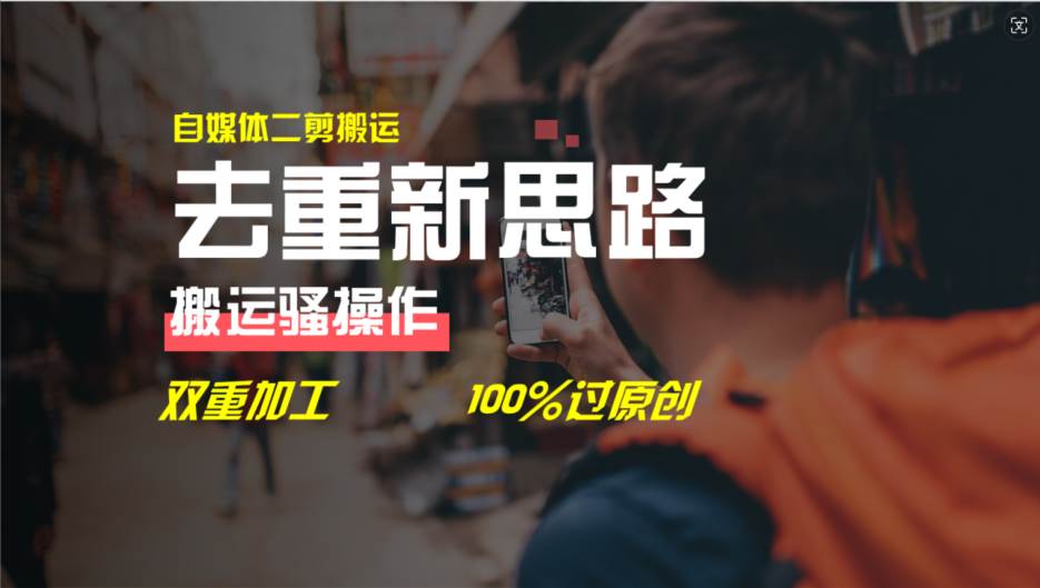 去重新思路，详细教你自媒体视频二剪搬运技术，自己加工双重去重100%过... - 智识科技网-智识科技网