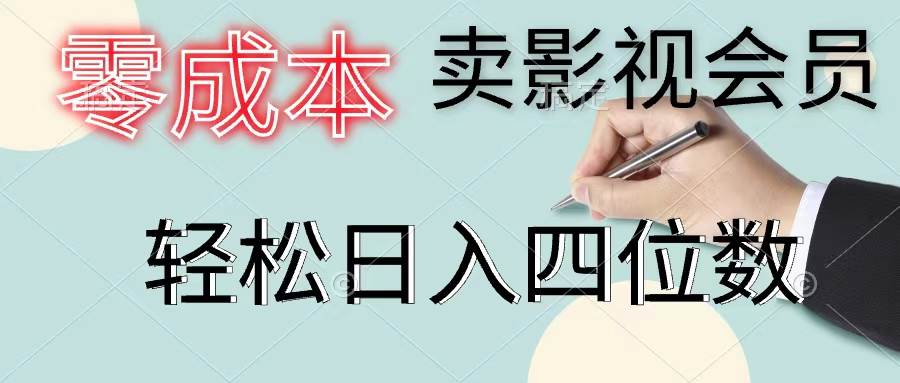 零成本卖影视会员，一天卖出上百单，轻松日入四位数 - 智识科技网-智识科技网