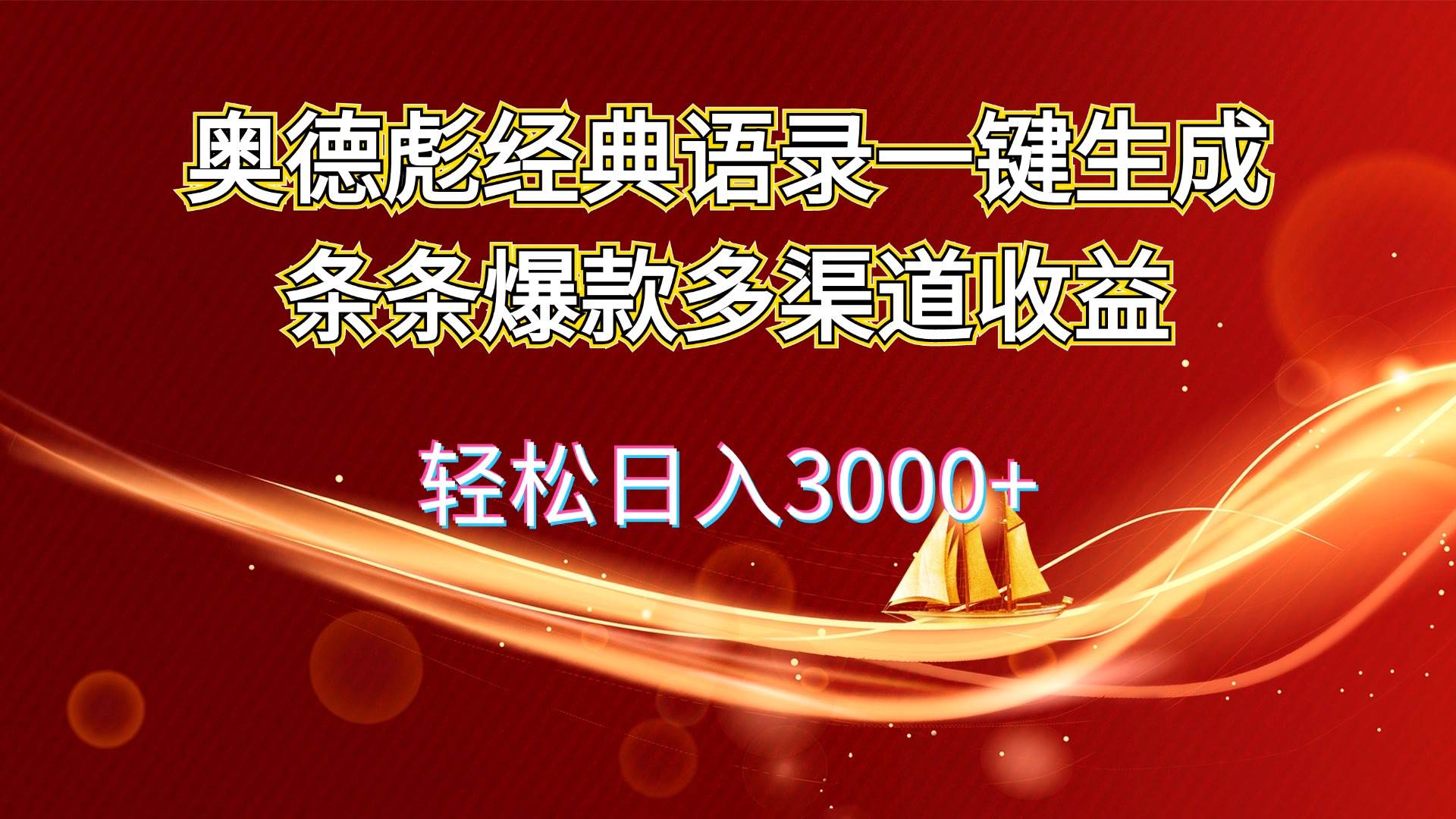 奥德彪经典语录一键生成条条爆款多渠道收益 轻松日入3000+ - 智识科技网-智识科技网