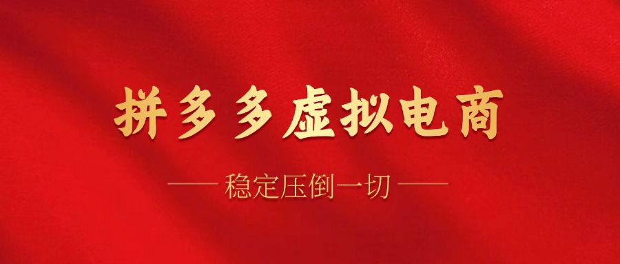 图片[1]-拼多多虚拟电商，单人操作10家店，单店日盈利100+ - 智识科技网-智识科技网