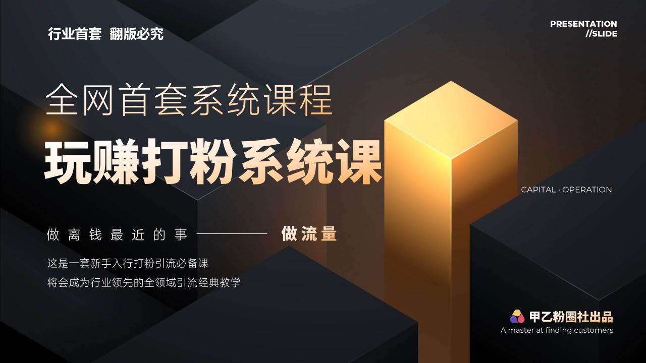 全网首套系统打粉课，日入3000+，手把手各行引流SOP团队实战教程 - 智识科技网-智识科技网