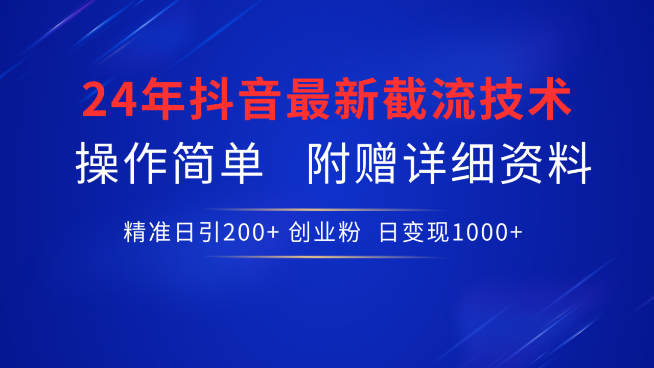 图片[1]-抖音最新截流技术，精准日引200+创业粉，无脑操作，附赠详细资料！ - 智识科技网-智识科技网