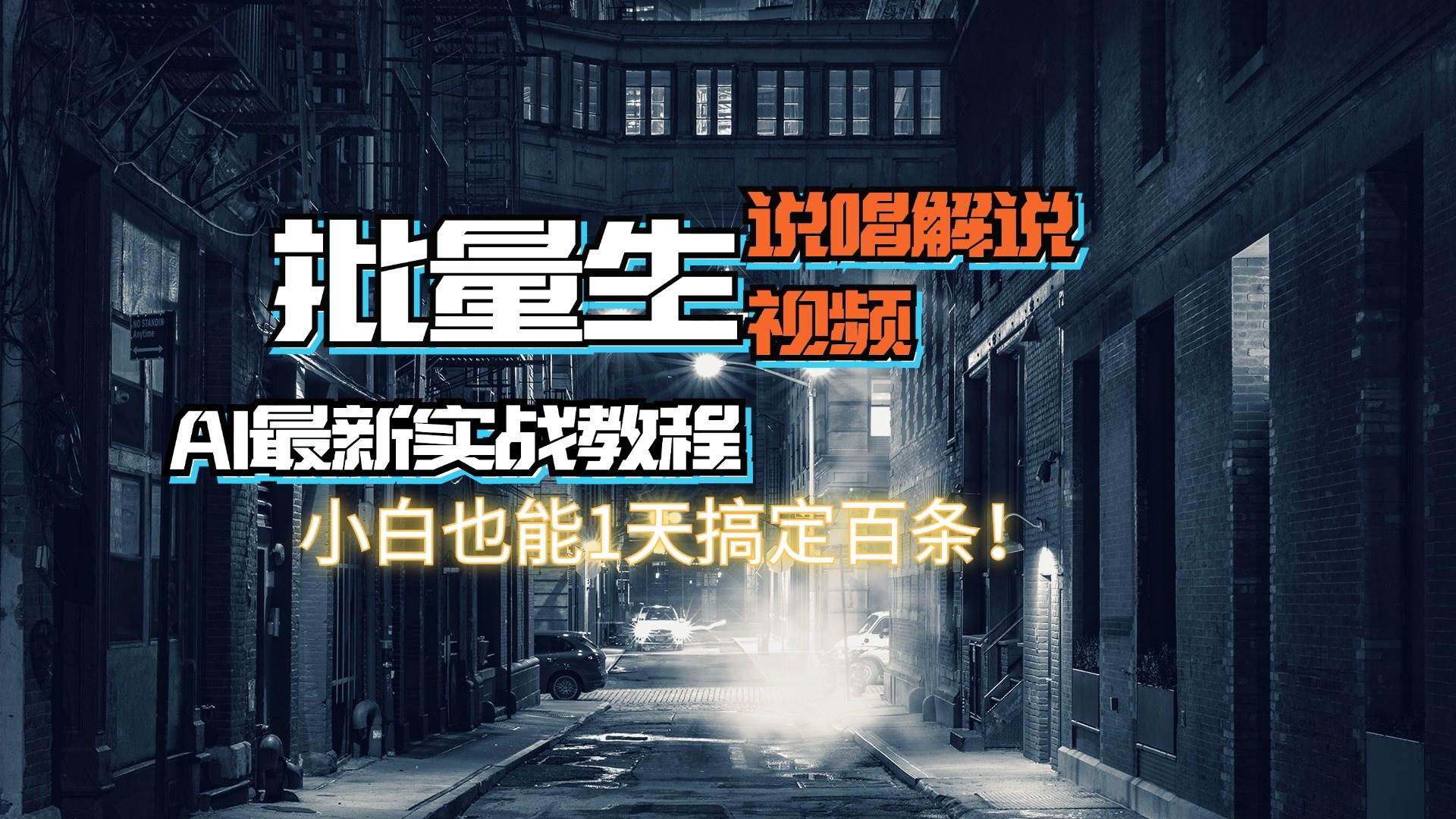 【AI最新实战教程】日入600+，批量生成说唱解说视频，小白也能1天搞定百条 - 智识科技网-智识科技网