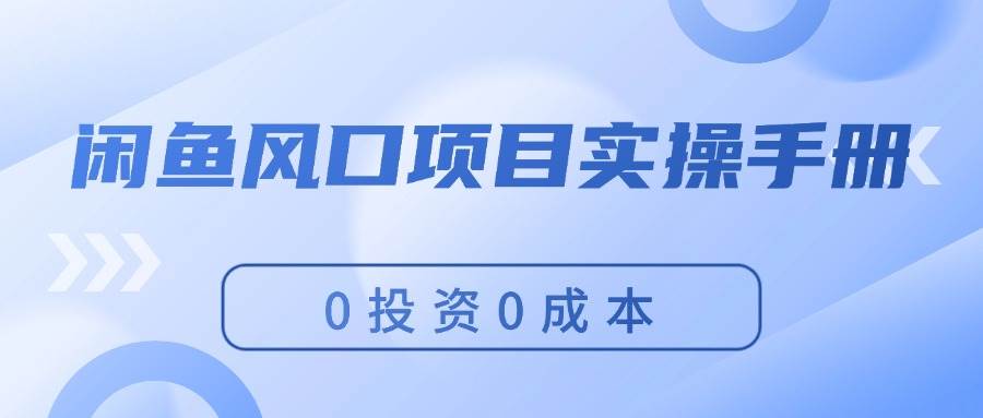 图片[1]-闲鱼风口项目实操手册，0投资0成本，让你做到，月入过万，新手可做 - 智识科技网-智识科技网