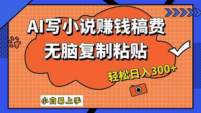 AI一键智能写小说，只需复制粘贴，小白也能成为小说家 轻松日入300+ - 智识科技网-智识科技网
