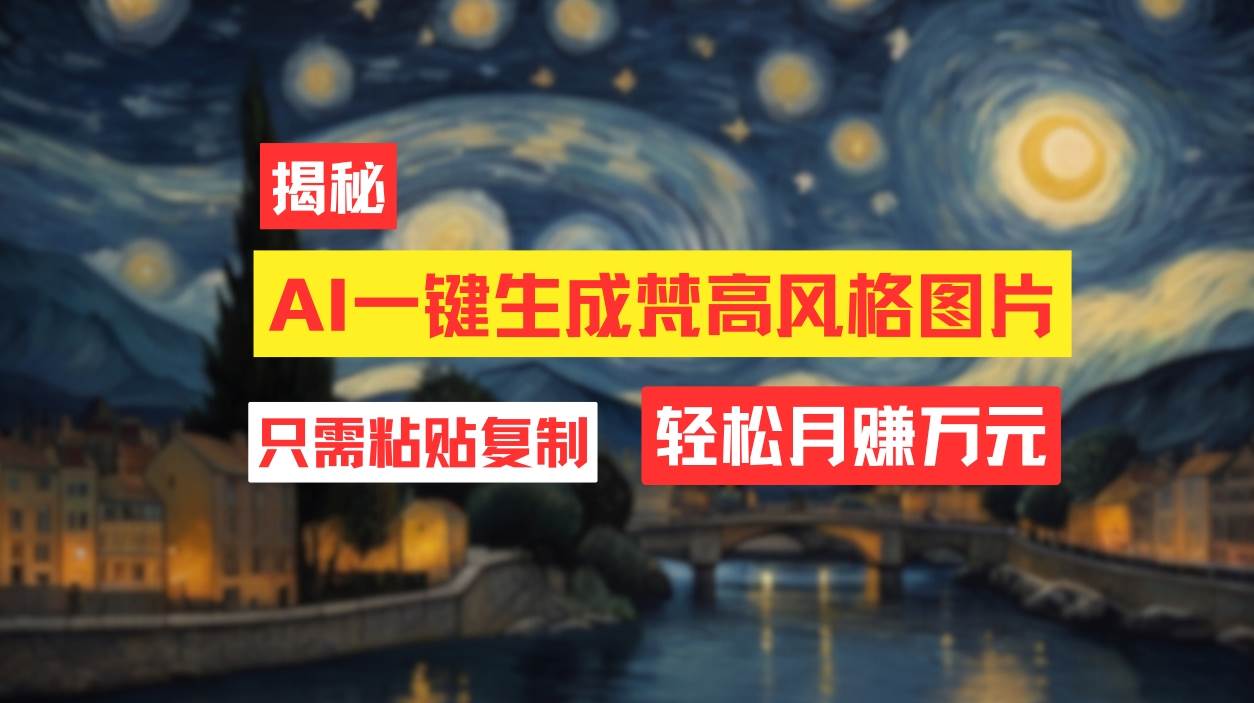 用AI工具生成梵高风格图片，月入过万只需简单几步！ - 智识科技网-智识科技网