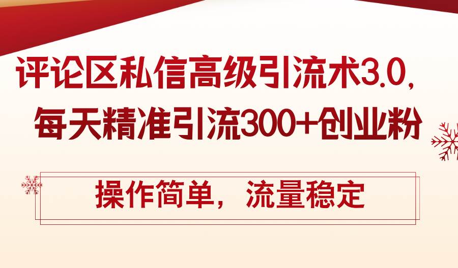 评论区私信高级引流术3.0，每天精准引流300+创业粉，操作简单，流量稳定 - 智识科技网-智识科技网
