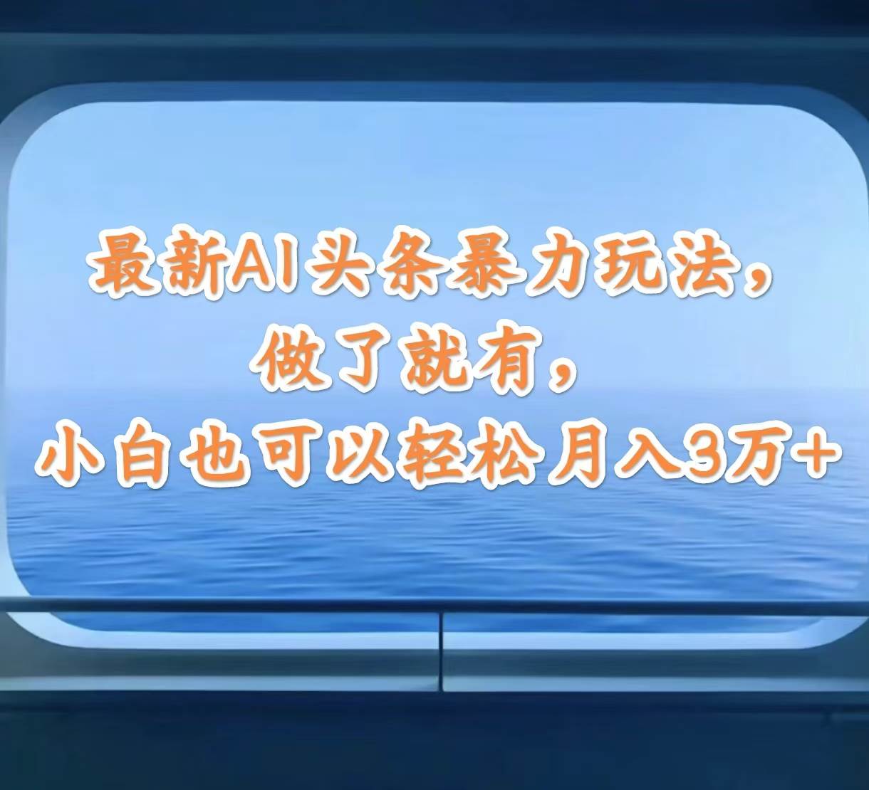图片[1]-最新AI头条暴力玩法，做了就有，小白也可以轻松月入3万+ - 智识科技网-智识科技网