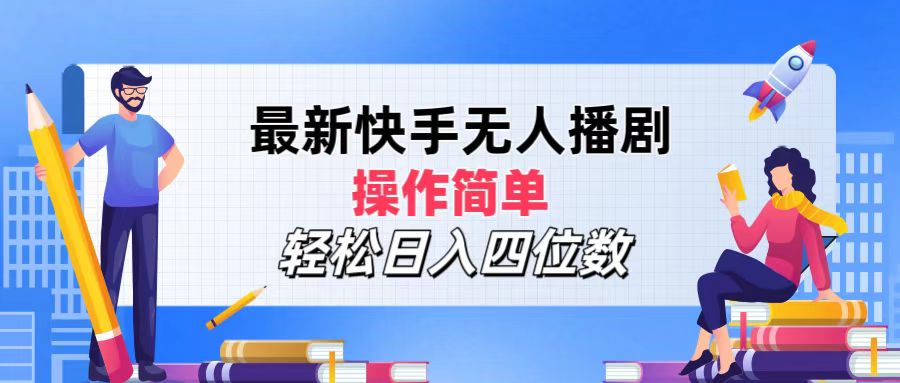 2024年搞钱项目，操作简单，轻松日入四位数，最新快手无人播剧 - 智识科技网-智识科技网