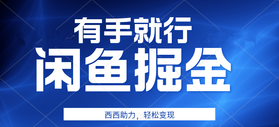 有手就行，咸鱼掘金4.0，轻松变现，小白也能日入500+ - 智识科技网-智识科技网
