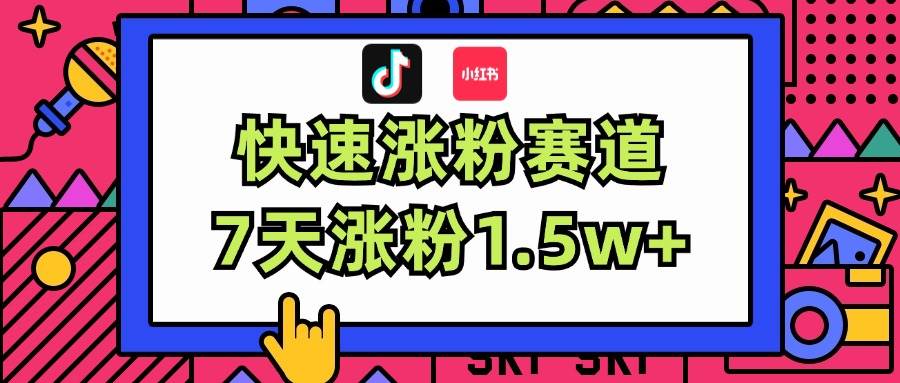 涨粉超快蓝海赛道！轻松伪原创，7天涨粉1.5w+ - 智识科技网-智识科技网