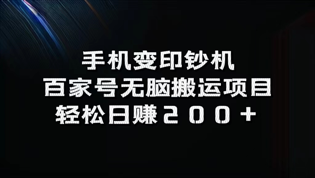 百家号无脑搬运项目，轻松日赚200+ - 智识科技网-智识科技网