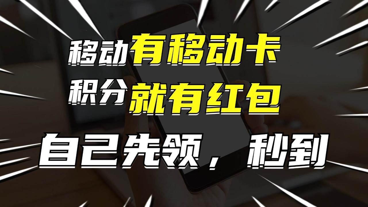 有移动卡，就有红包，自己先领红包，再分享出去拿佣金，月入10000+ - 智识科技网-智识科技网