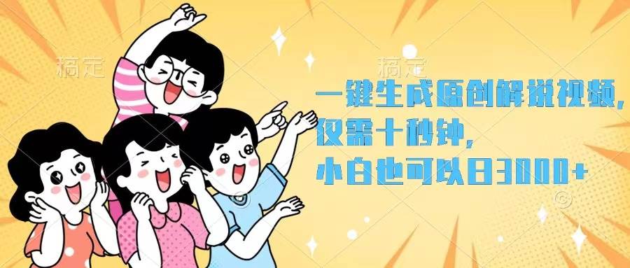 一键生成原创解说视频，仅需十秒钟，小白也可以日入3000+ - 智识科技网-智识科技网