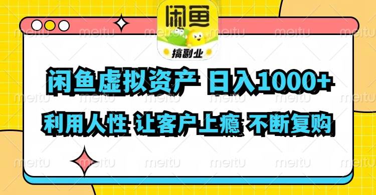 闲鱼虚拟资产 日入1000+ 利用人性 让客户上瘾 不停地复购 - 智识科技网-智识科技网