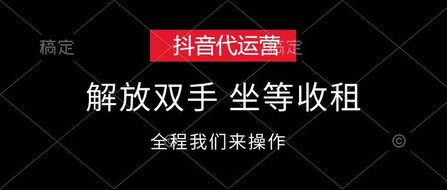 抖音代运营，解放双手，坐等收租 - 智识科技网-智识科技网