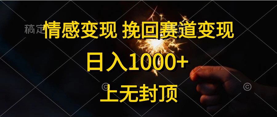 日入1000+，上无封顶，情感变现，挽回赛道变现 - 智识科技网-智识科技网