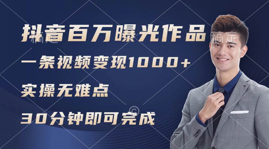 抖音百万浏览日均1000+，变现能力超强，实操无难点 - 智识科技网-智识科技网