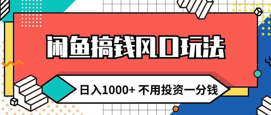闲鱼搞钱风口玩法 日入1000+ 不用投资一分钱 新手小白轻松上手 - 智识科技网-智识科技网