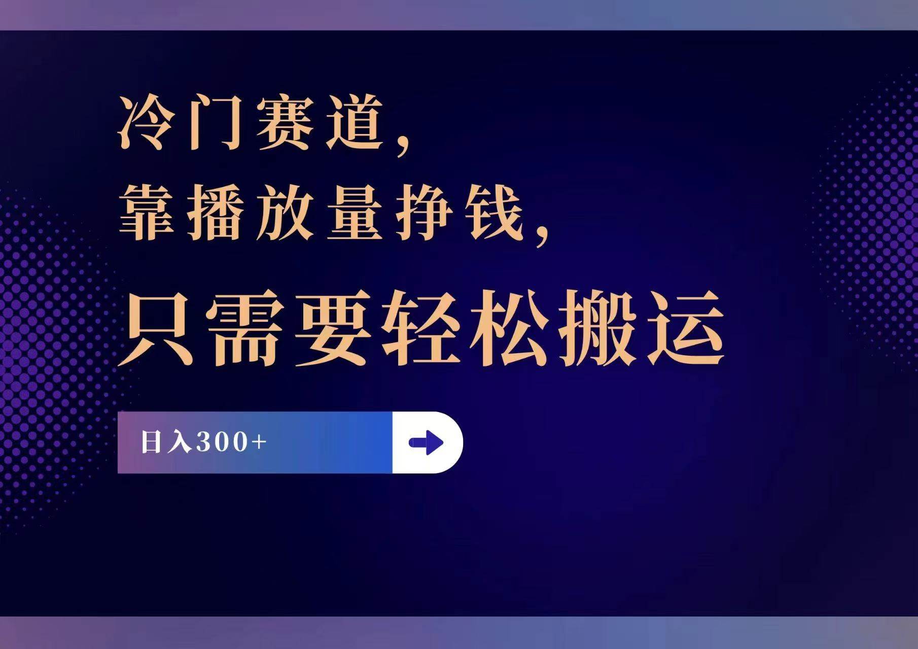 冷门赛道，靠播放量挣钱，只需要轻松搬运，日赚300+ - 智识科技网-智识科技网