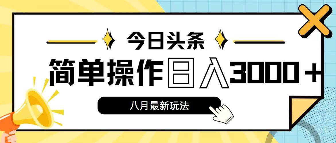今日头条，8月新玩法，操作简单，日入3000+ - 智识科技网-智识科技网