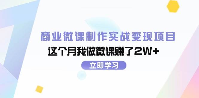 商业微课制作实战变现项目，这个月我做微课赚了2W+ - 智识科技网-智识科技网