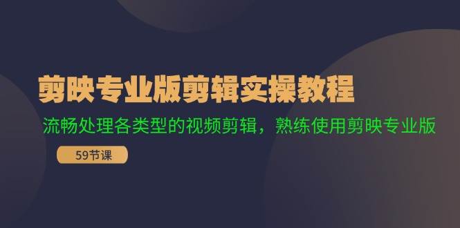 剪映专业版剪辑实操教程：流畅处理各类型的视频剪辑，熟练使用剪映专业版 - 智识科技网-智识科技网