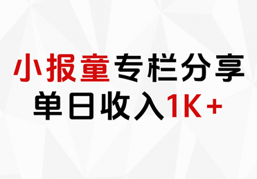 小报童专栏分享，当日收入1K+ - 智识科技网-智识科技网