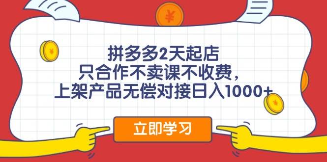 拼多多2天起店，只合作不卖课不收费，上架产品无偿对接日入1000+ - 智识科技网-智识科技网