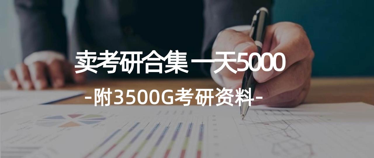 图片[1]-学生卖考研合集，一天收5000 - 智识科技网-智识科技网