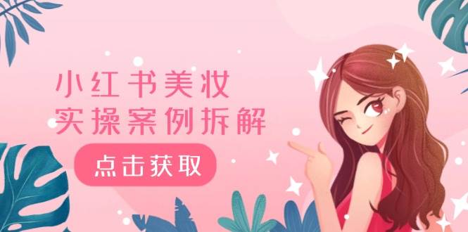 小红书美妆实操案例拆解，深度解读小红书40万粉 8000赞180粉，为什么? - 智识科技网-智识科技网