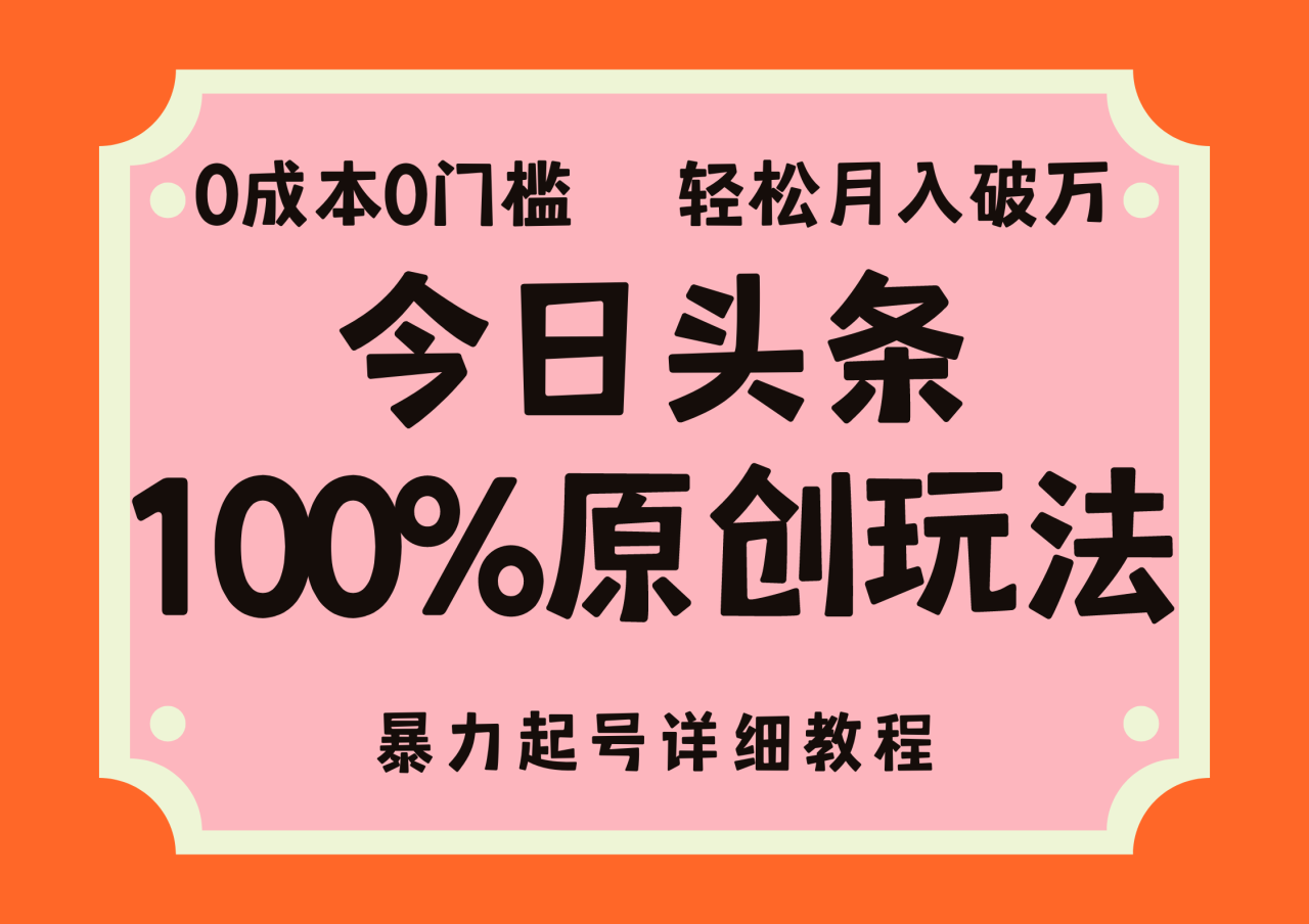 头条100%原创玩法，暴力起号详细教程，0成本无门槛，简单上手，单号月入轻松破万 - 智识科技网-智识科技网