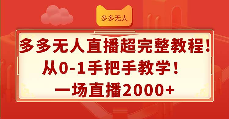 图片[1]-多多无人直播超完整教程!从0-1手把手教学！一场直播2000+ - 智识科技网-智识科技网