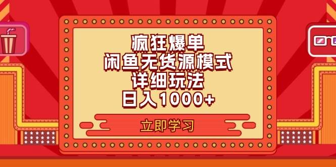 2024闲鱼疯狂爆单项目6.0最新玩法，日入1000+玩法分享 - 智识科技网-智识科技网
