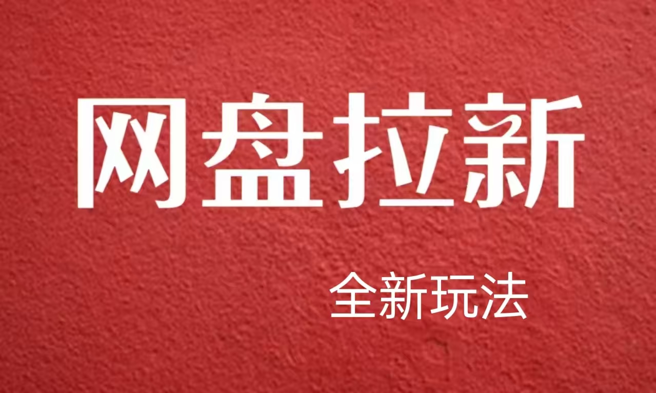 图片[1]-【新思路】网盘拉新直接爆单，日入四位数玩法，新手可快速上手 - 智识科技网-智识科技网