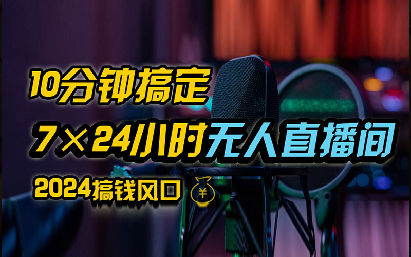 抖音无人直播带货详细操作，含防封、不实名开播、0粉开播技术，全网独家项目，24小时必出单 - 智识科技网-智识科技网