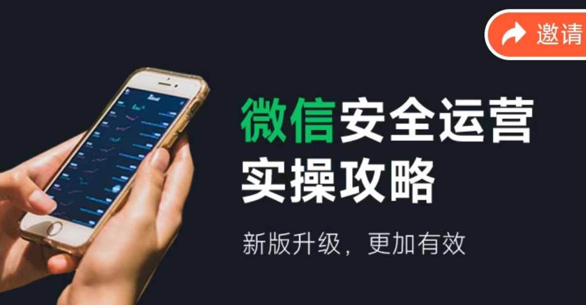 微信安全运营实操攻略，新版升级，更加有效（2024版） - 智识科技网-智识科技网