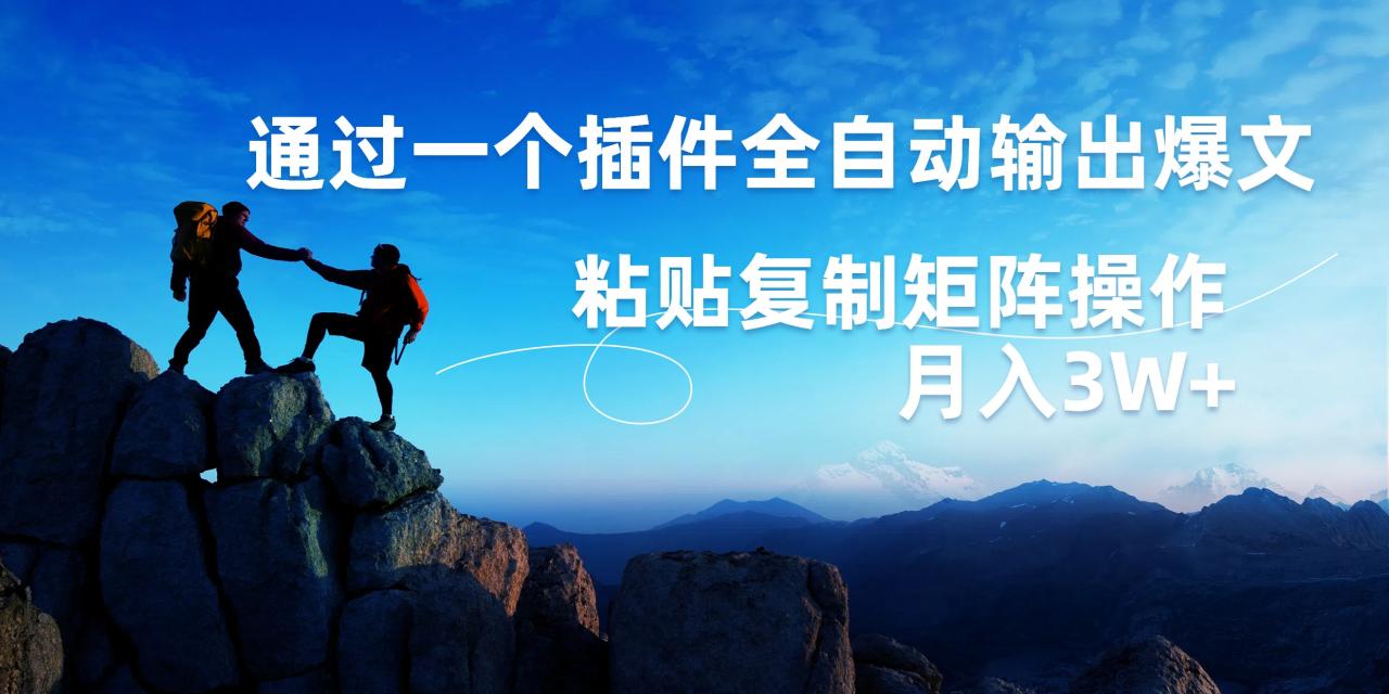 AI掘金2.0，通过一个插件全自动输出爆文，粘贴复制矩阵操作，月入3W+ - 智识科技网-智识科技网