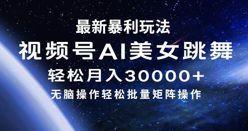 最新暴利玩法视频号AI美女，简单矩阵轻松月入30000+ - 智识科技网-智识科技网