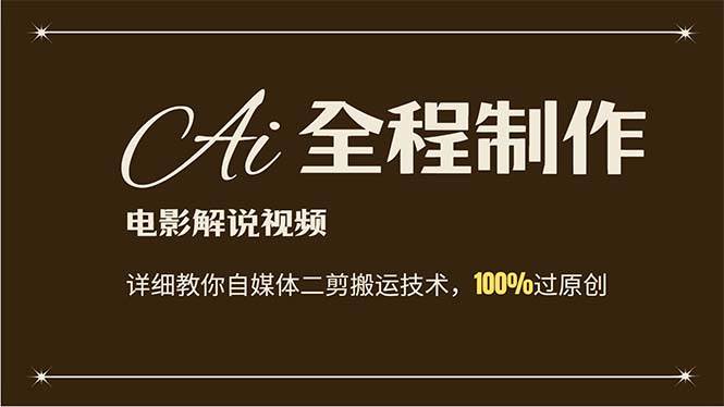 AI制作电影解说，零基础详细教你自媒体二剪搬运技术，自己加工轻松过原创 - 智识科技网-智识科技网