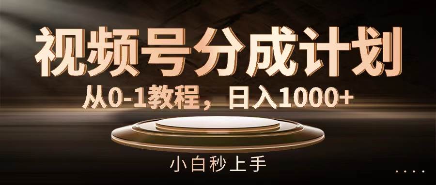 视频号分成计划，从0-1教程，日入1000+ - 智识科技网-智识科技网