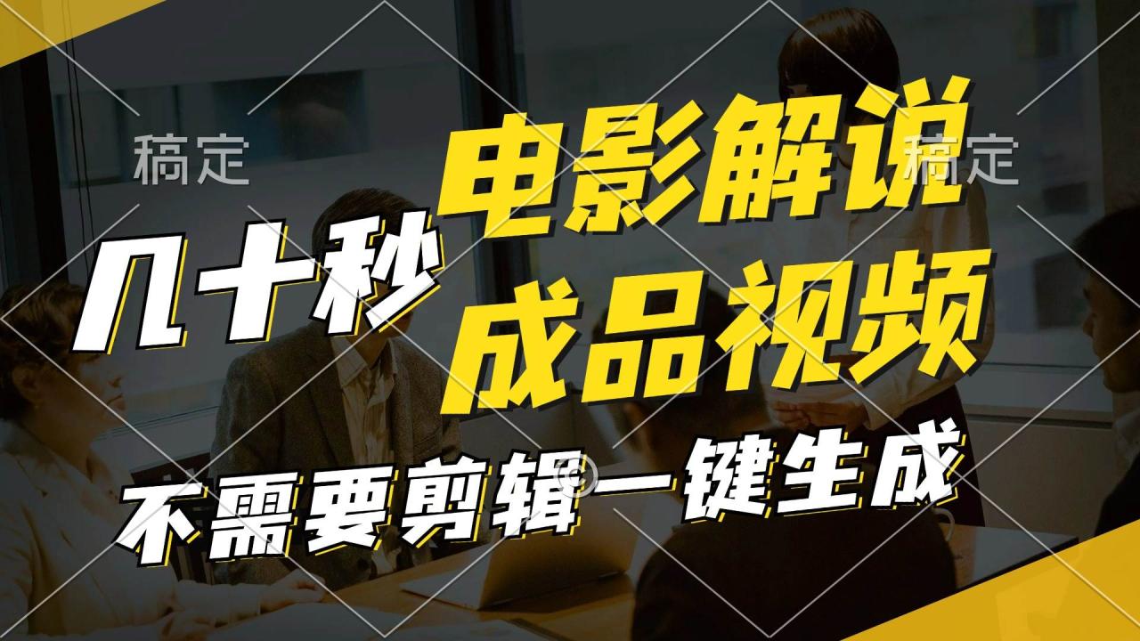 图片[1]-一键生成原创影视解说视频，十秒钟生成文案，解说，背景音乐视频成品 - 智识科技网-智识科技网