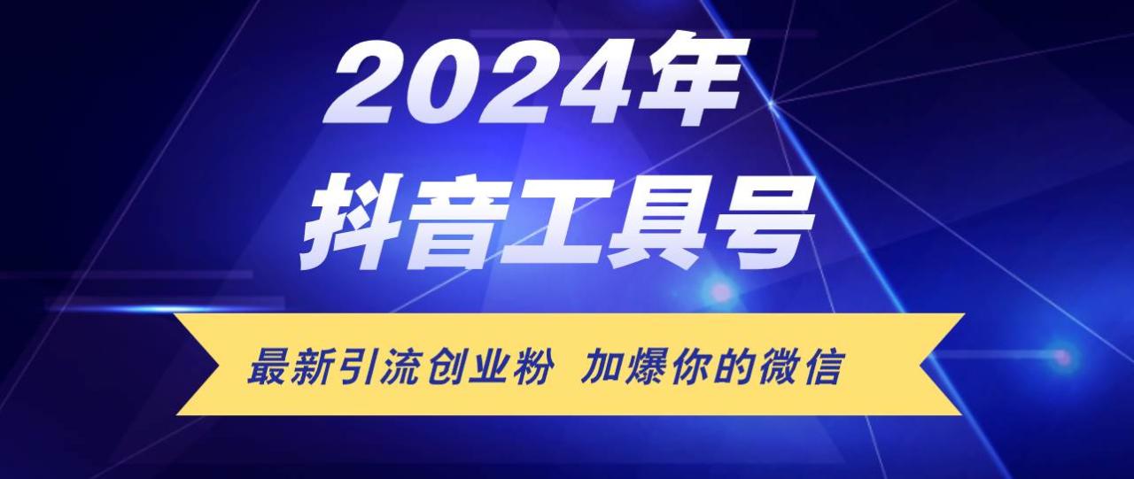 24年抖音最新工具号日引流300+创业粉，日入5000+ - 智识科技网-智识科技网