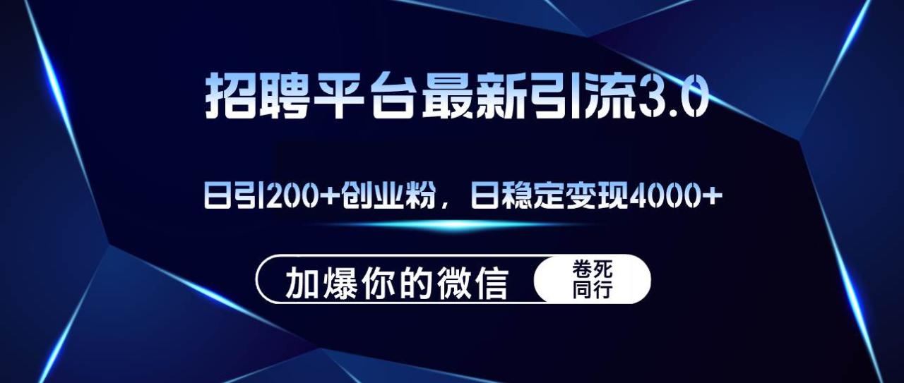 招聘平台日引流200+创业粉，加爆微信，日稳定变现4000+ - 智识科技网-智识科技网
