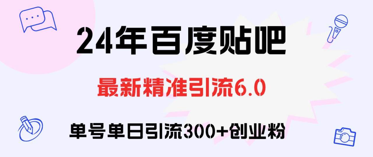 百度贴吧日引300+创业粉原创实操教程 - 智识科技网-智识科技网