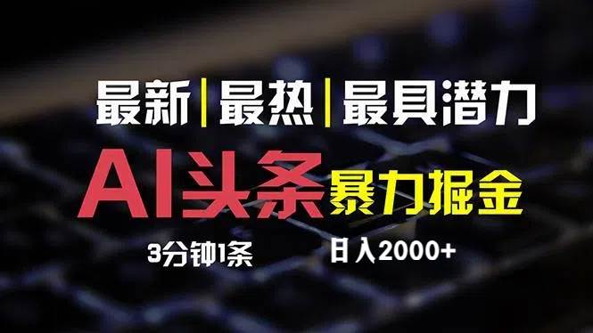 最新AI头条掘金，每天10分钟，简单复制粘贴，小白月入2万+ - 智识科技网-智识科技网