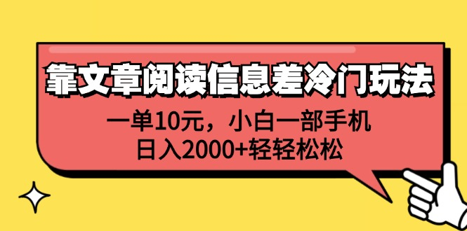 一单10元，小白一部手机，日入2000+轻轻松松，靠文章阅读信息差冷门玩法 - 智识科技网-智识科技网