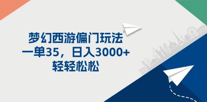 梦幻西游偏门玩法，一单35，日入3000+轻轻松松 - 智识科技网-智识科技网