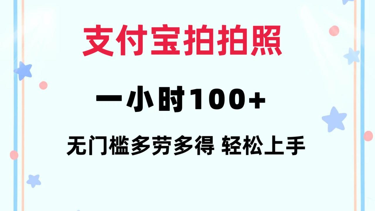 支付宝拍拍照 一小时100+ 无任何门槛 多劳多得 一台手机轻松操做 - 智识科技网-智识科技网