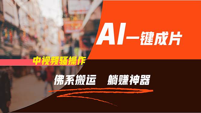 图片[1]-通过AI逆袭，每天佛系搬运，5分钟1条多平台矩阵，让你躺赚的神器，新手... - 智识科技网-智识科技网